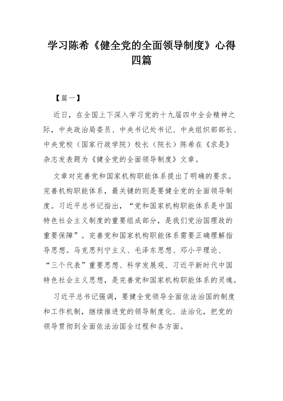 学习陈希《健全党的全面领导制度》心得四篇.docx_第1页