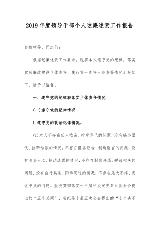 2019年度领导干部个人述廉述责工作报告.doc