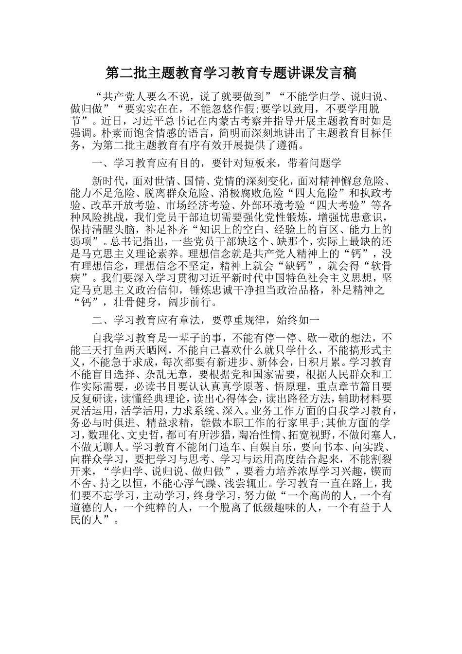 第二批主题教育学习教育专题讲课.doc_第1页