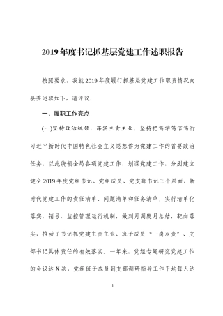 2019年度书记抓基层党建工作述职报告.docx