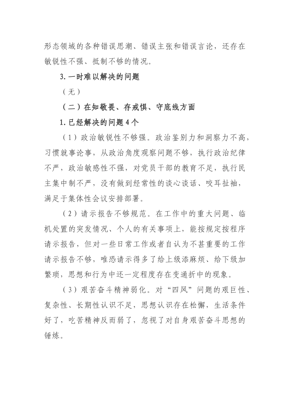 2019年专题教育专题生活会检视剖析材料.docx_第3页