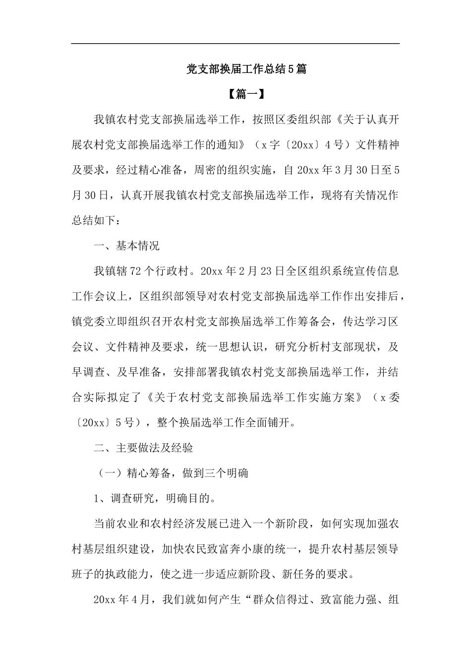 党支部换届工作总结5篇.docx_第1页