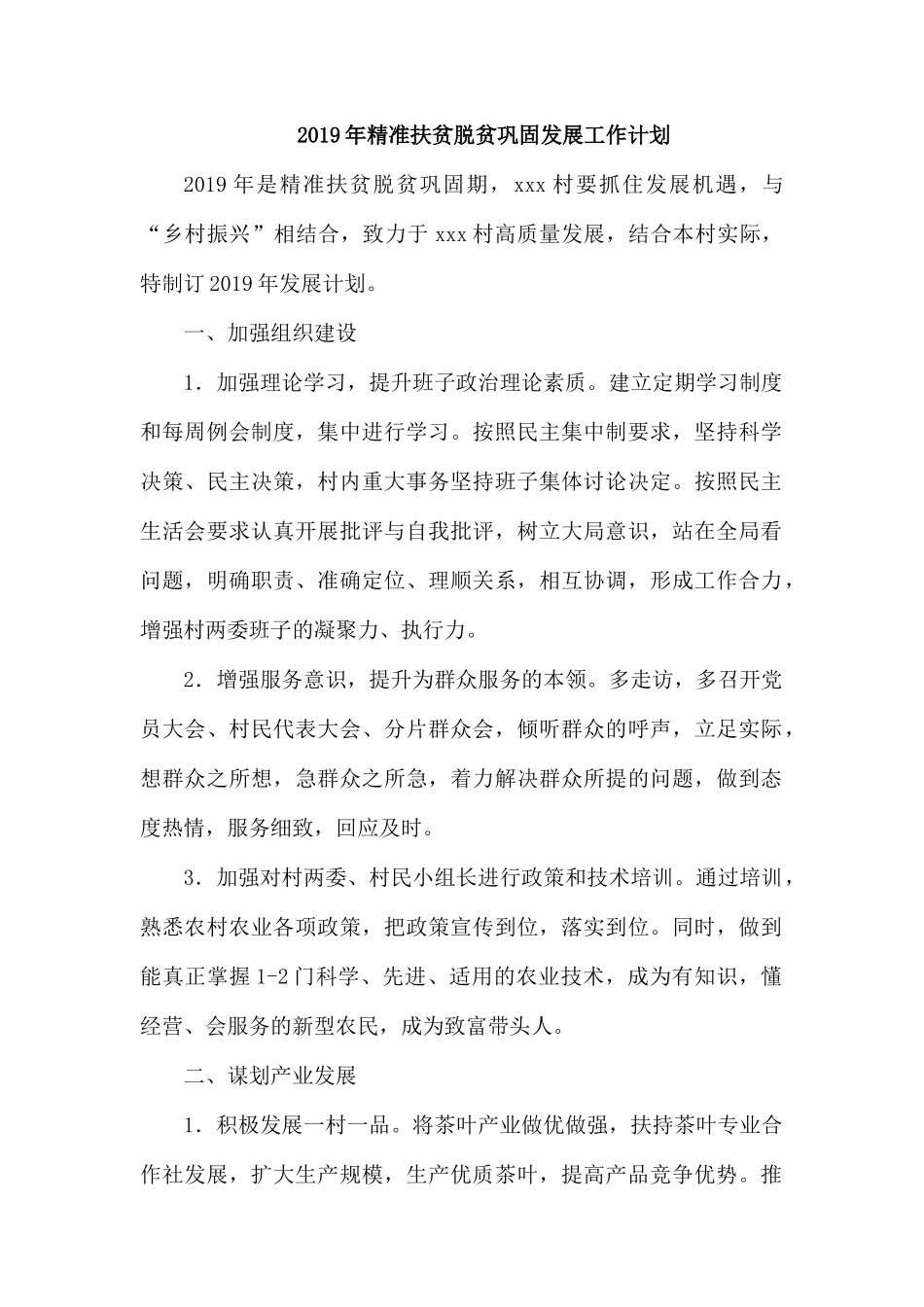 2019年精准扶贫脱贫巩固发展工作计划.docx_第1页