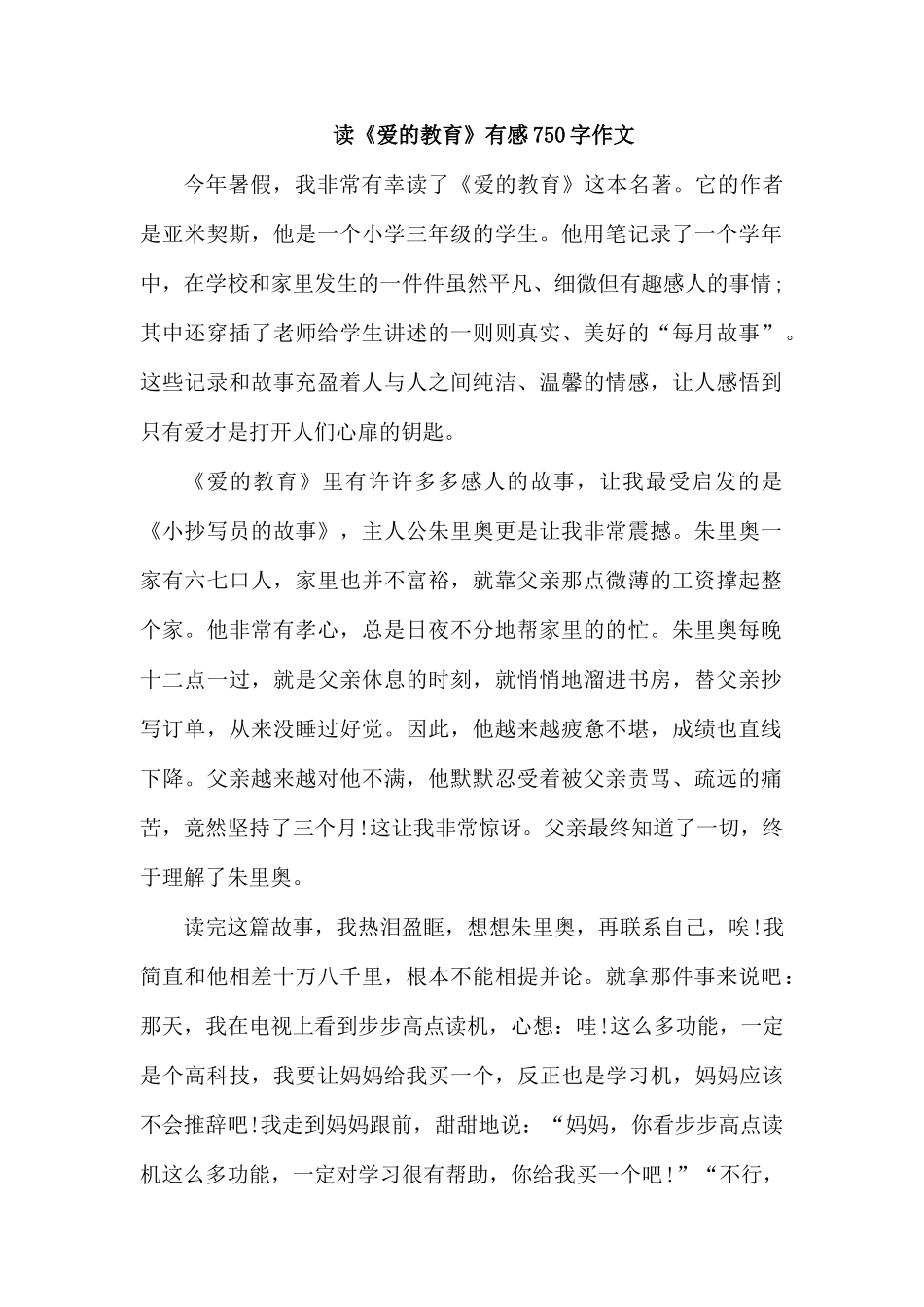 读《爱的教育》有感750字作文.docx_第1页