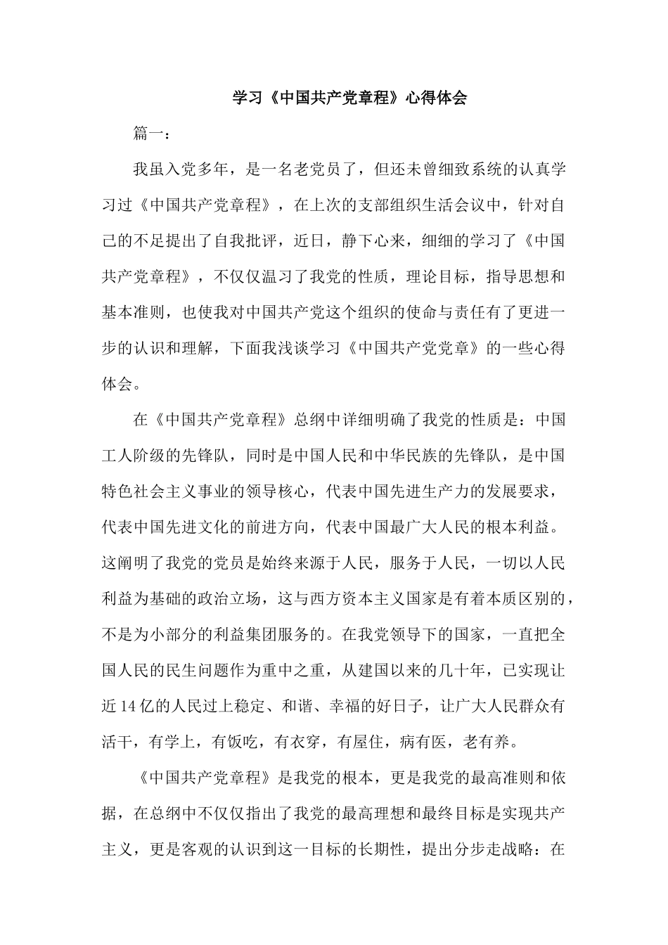 学习《中国共产党章程》心得体会.docx_第1页