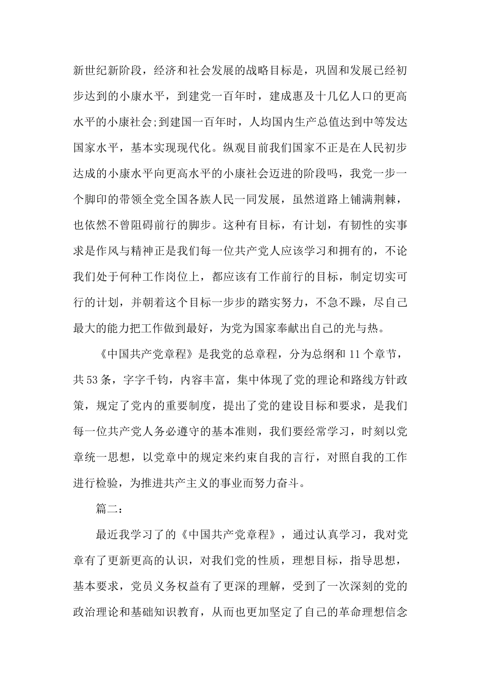 学习《中国共产党章程》心得体会.docx_第2页