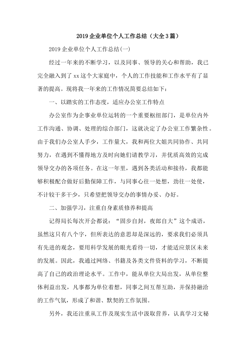 2019企业单位个人工作总结（大全3篇）.docx_第1页