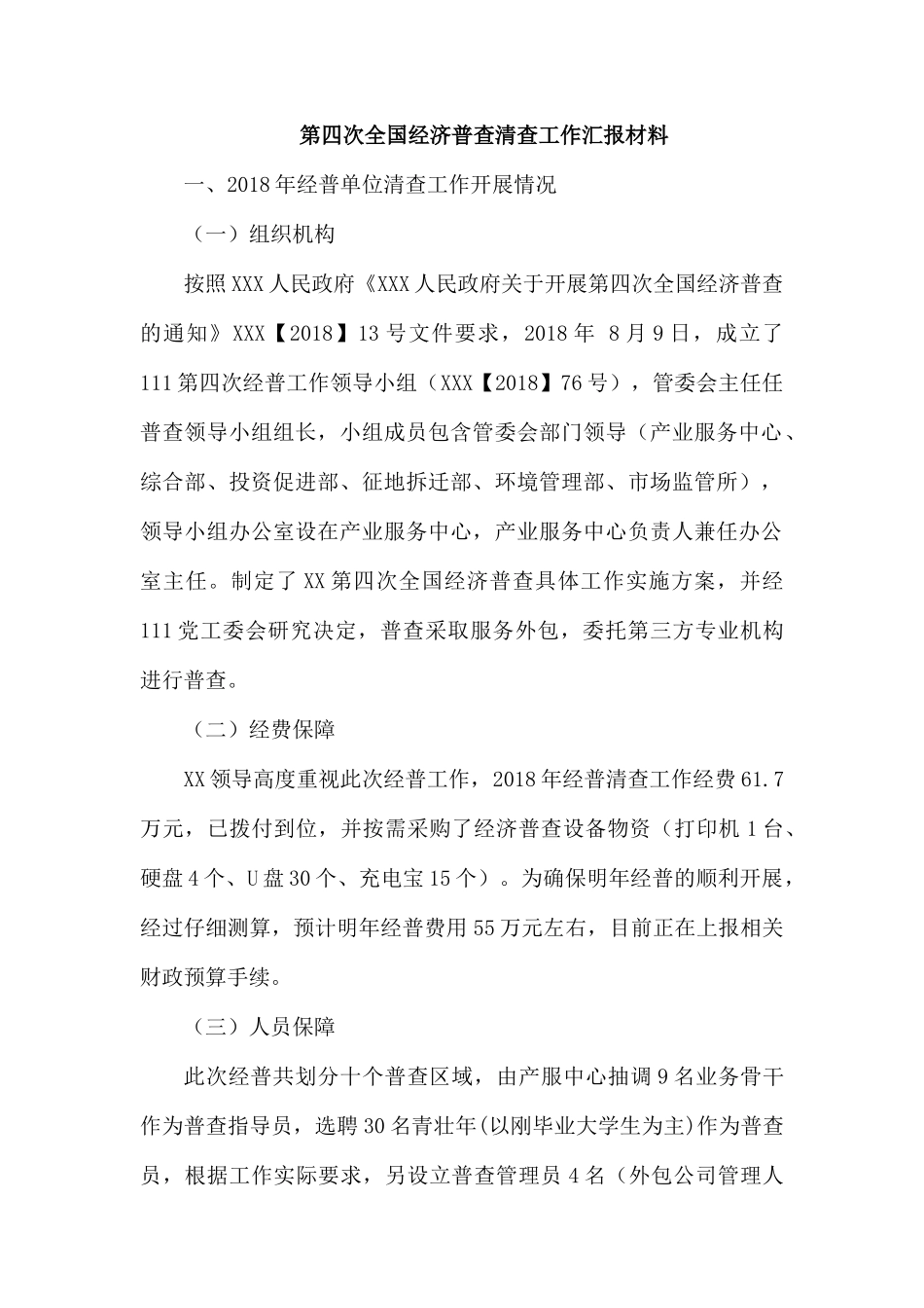 第四次全国经济普查清查工作汇报材料.docx_第1页