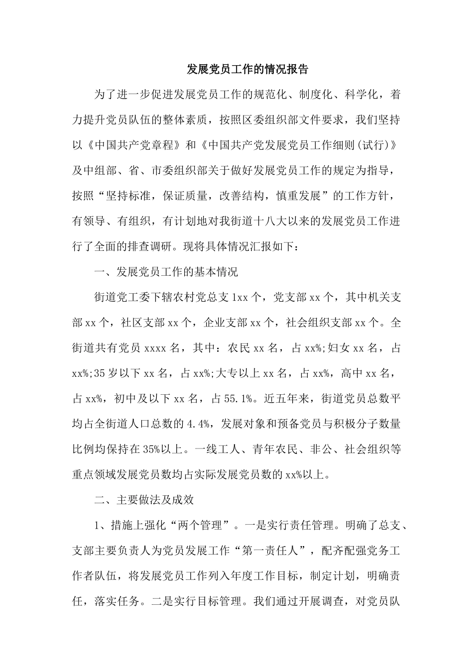 发展党员工作的情况报告.docx_第1页