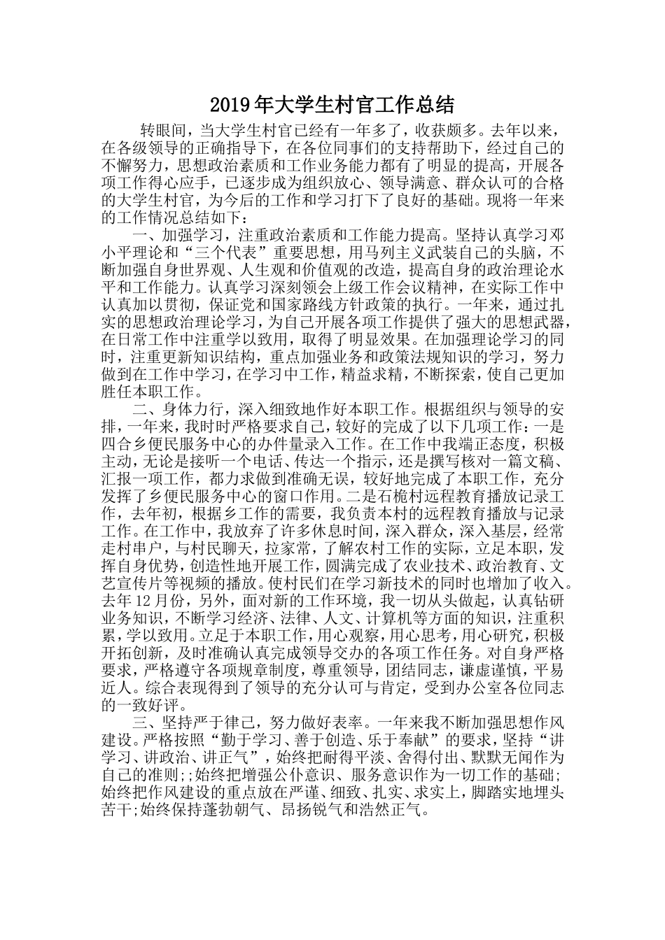 2019年大学生村官工作总结.doc_第1页