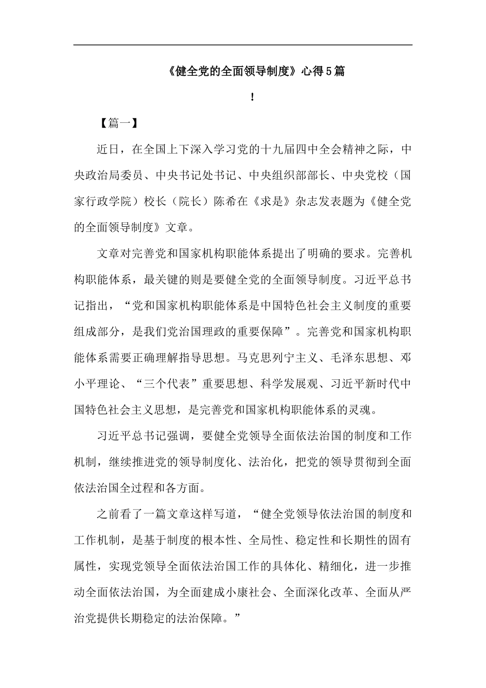 《健全党的全面领导制度》心得5篇.docx_第1页