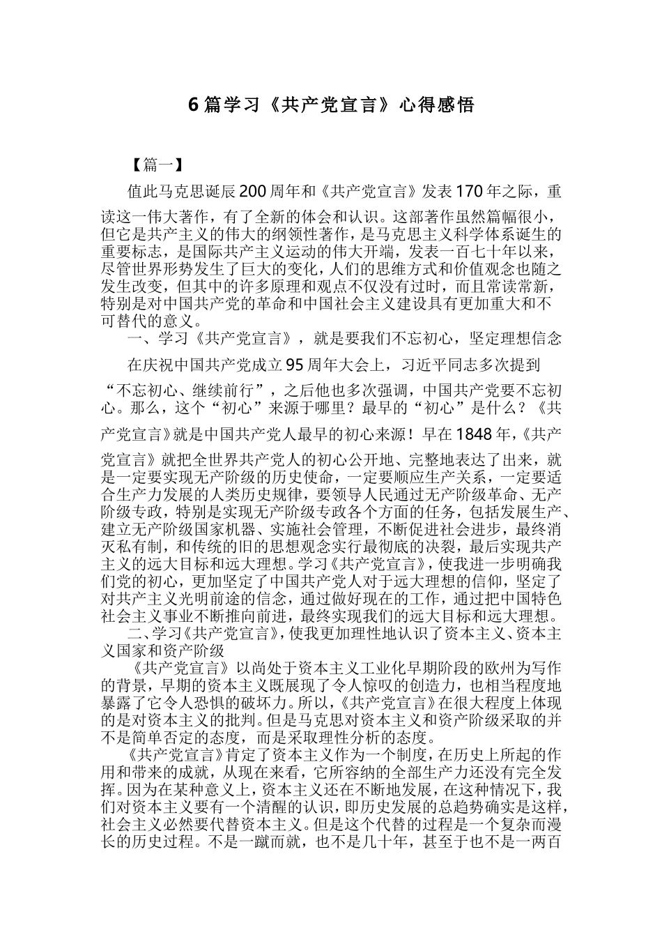 6篇学习《共产党宣言》心得感悟.doc_第1页