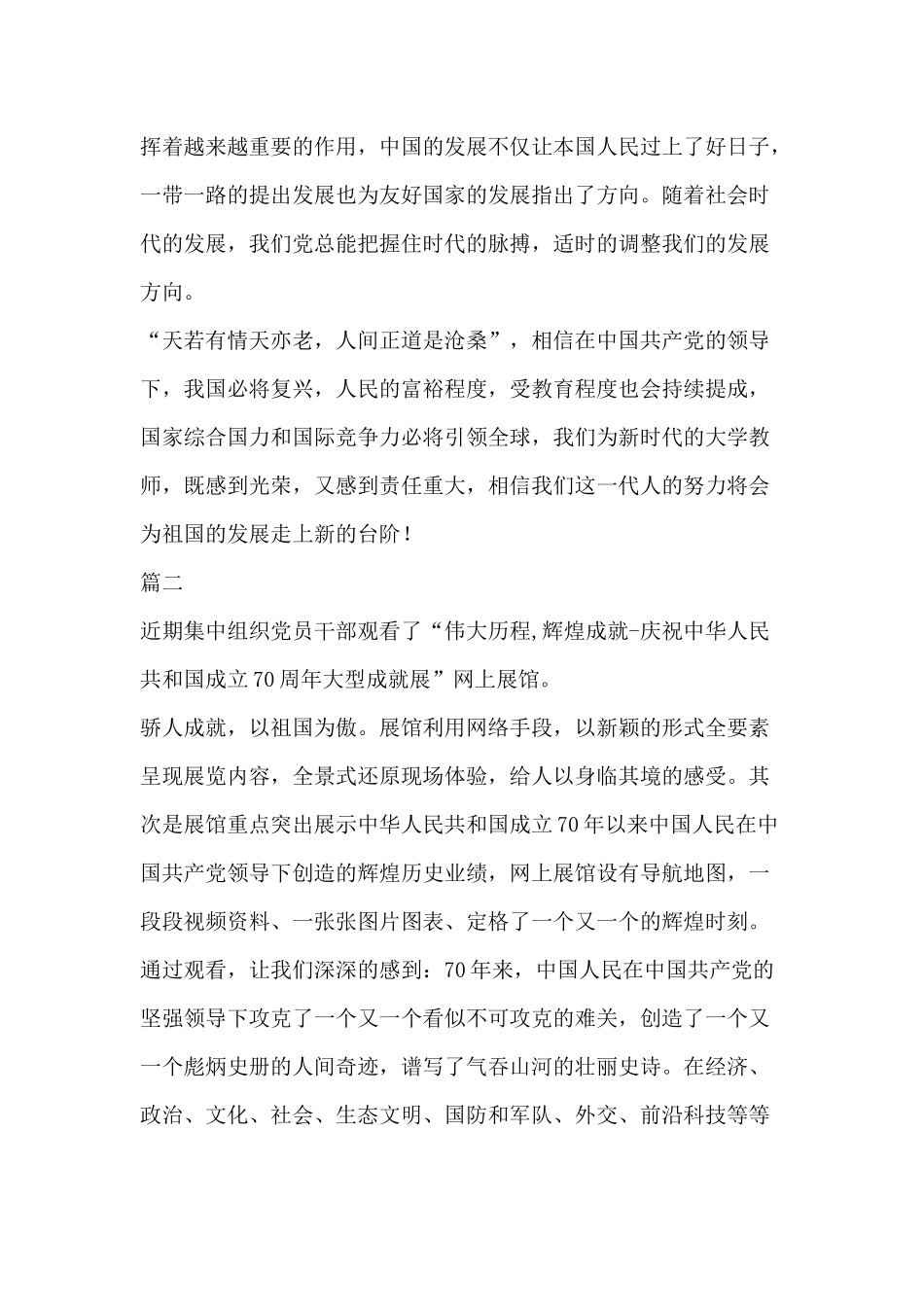5篇观看庆祝70周年大型成就展网上展馆心得汇总.docx_第2页