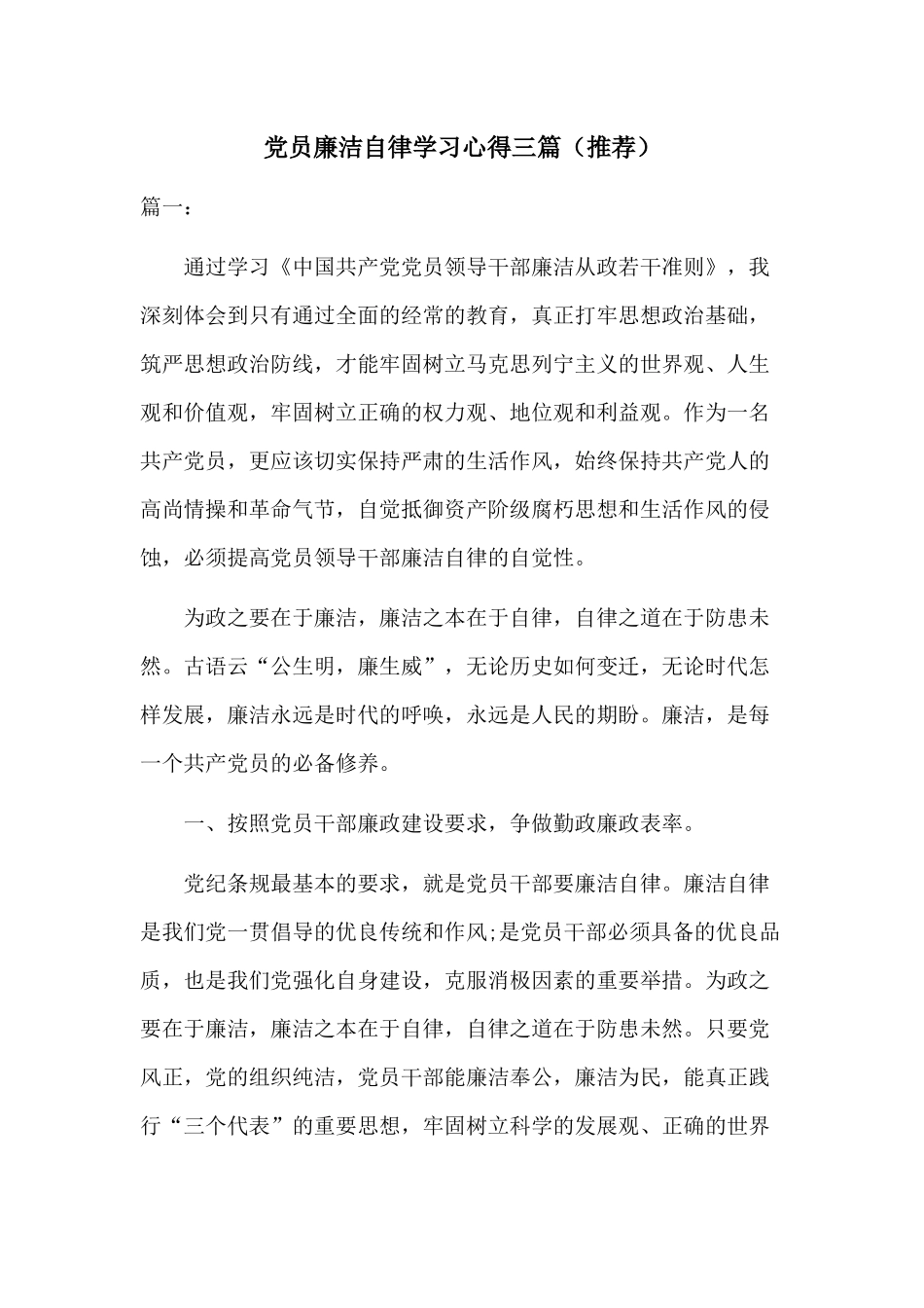 党员廉洁自律学习心得三篇（推荐）.docx_第1页