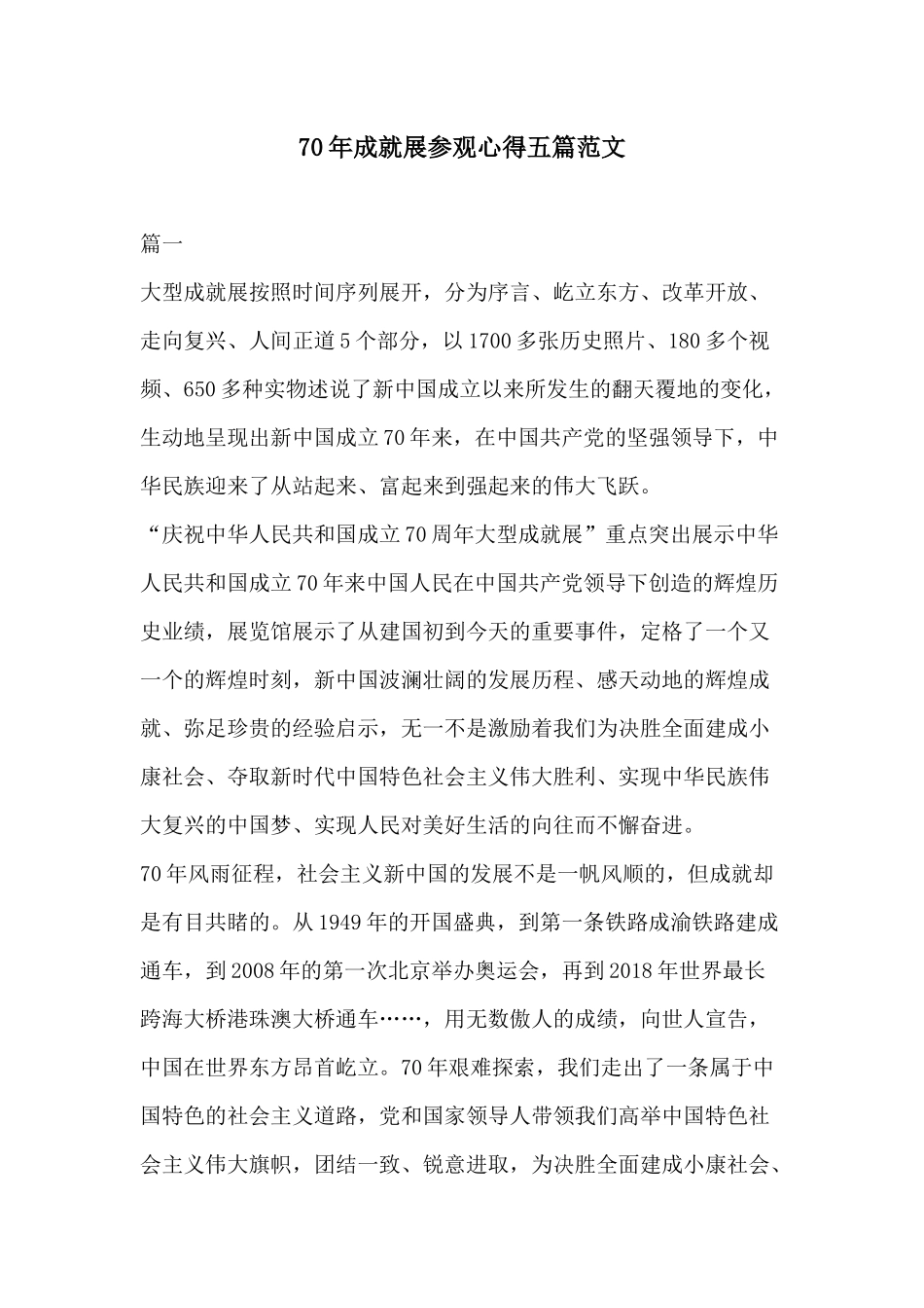 70年成就展参观心得五篇范文.docx_第1页