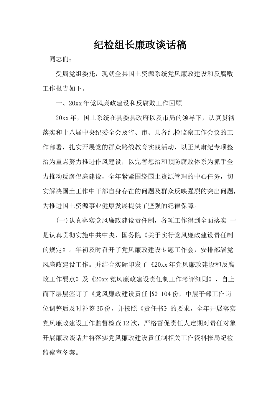 纪检组长廉政谈话稿分享.docx_第1页