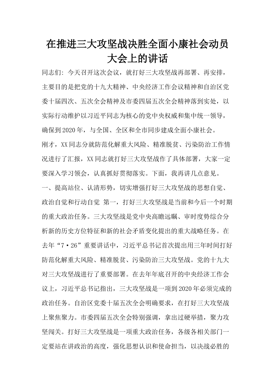 在推进三大攻坚战决胜全面小康社会动员大会上的讲话.docx_第1页