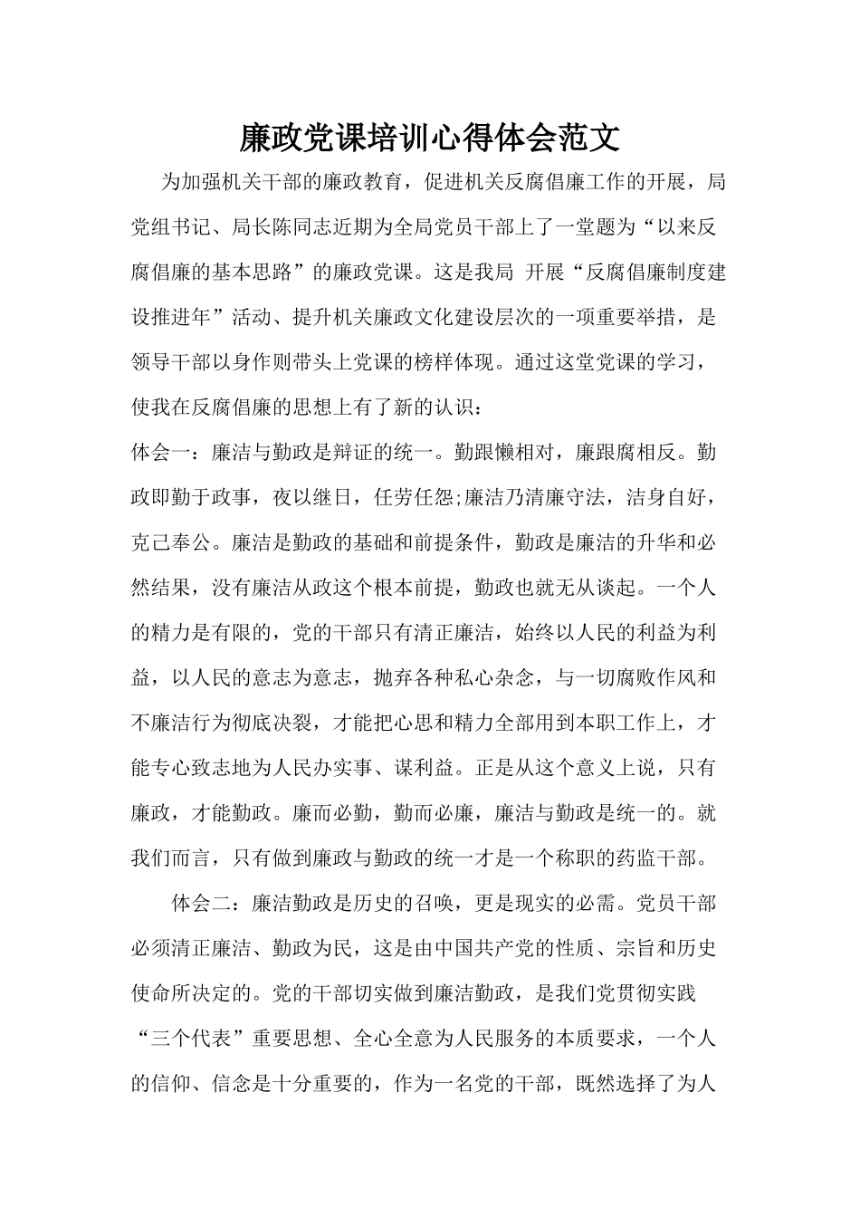 廉政党课培训心得体会范文分享.docx_第1页