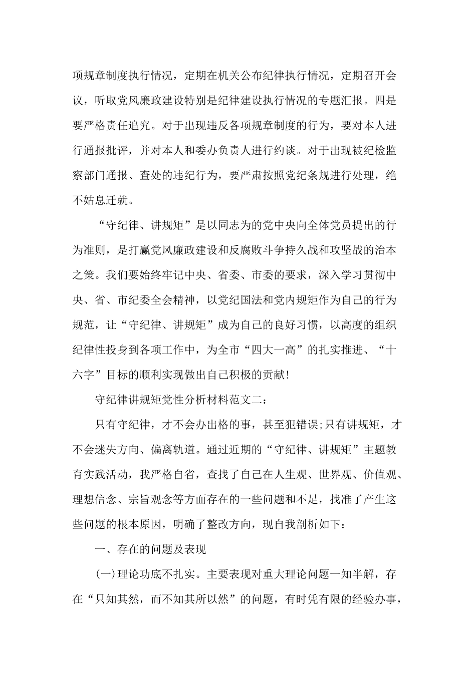 守纪律讲规矩党性分析材料四篇.docx_第3页