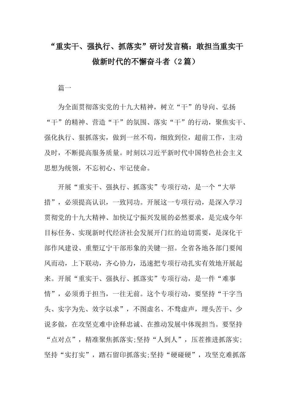“重实干、强执行、抓落实”研讨发言稿：敢担当重实干做新时代的不懈奋斗者（2篇）.docx_第1页
