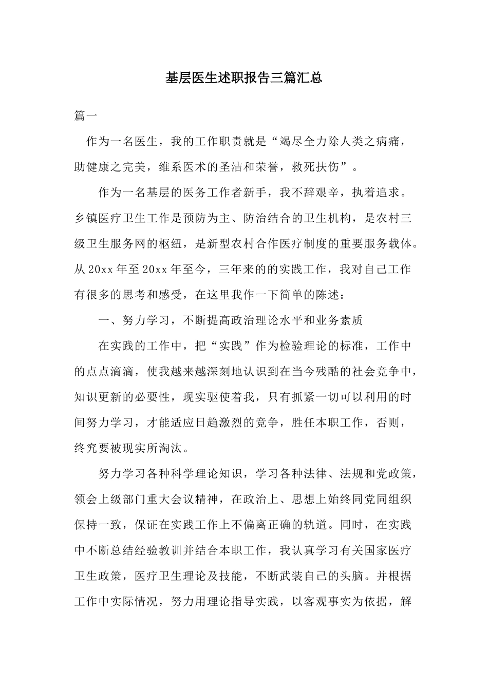 基层医生述职报告三篇汇总.docx_第1页
