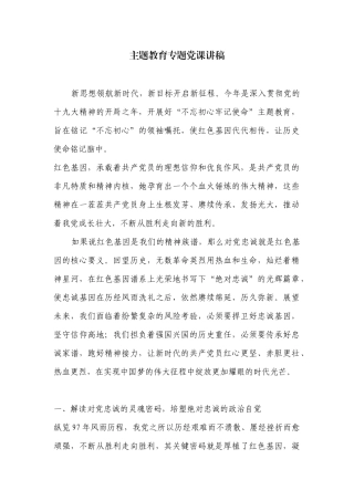 主题教育专题党课讲稿.docx