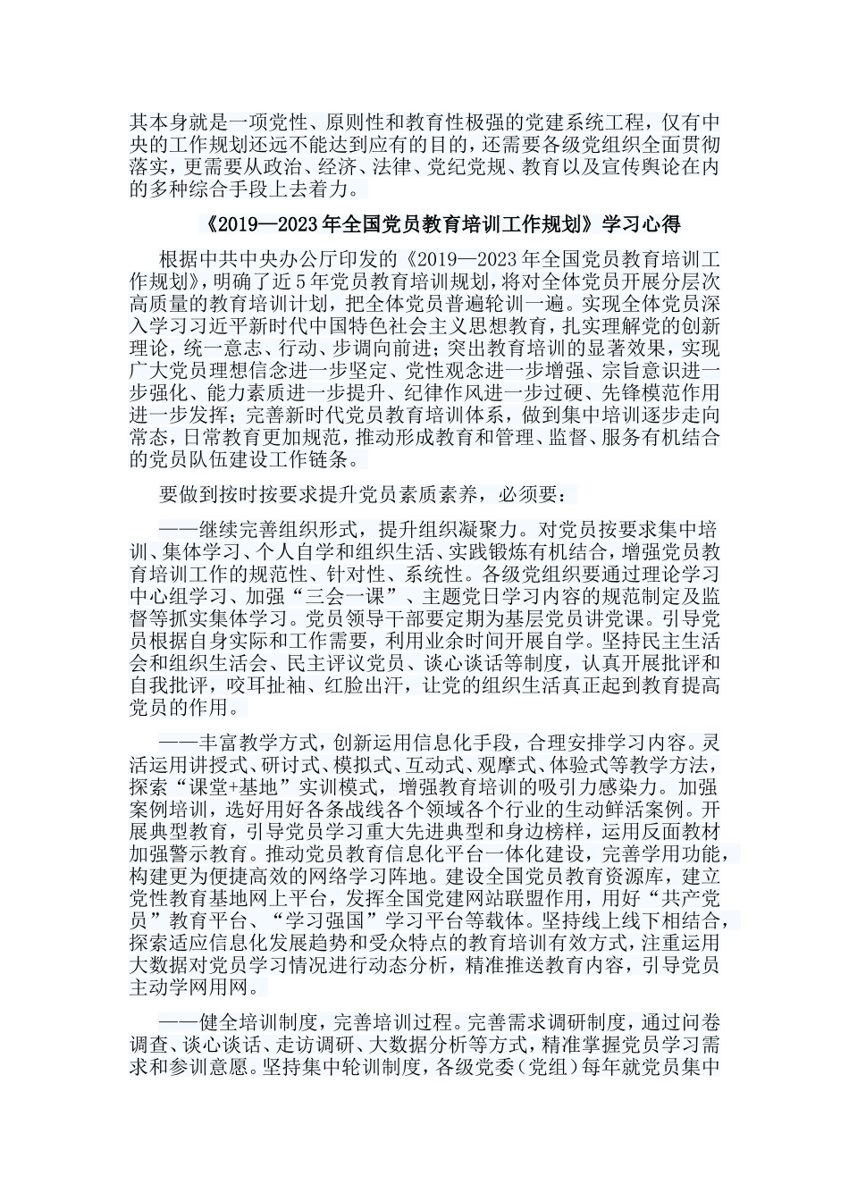 《2019—2023年全国党员教育培训工作规划》学习心得.doc_第3页