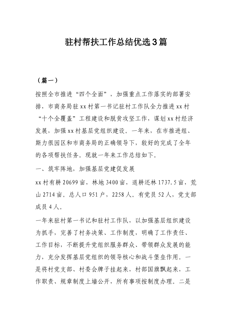 驻村帮扶工作总结优选3篇.docx_第1页