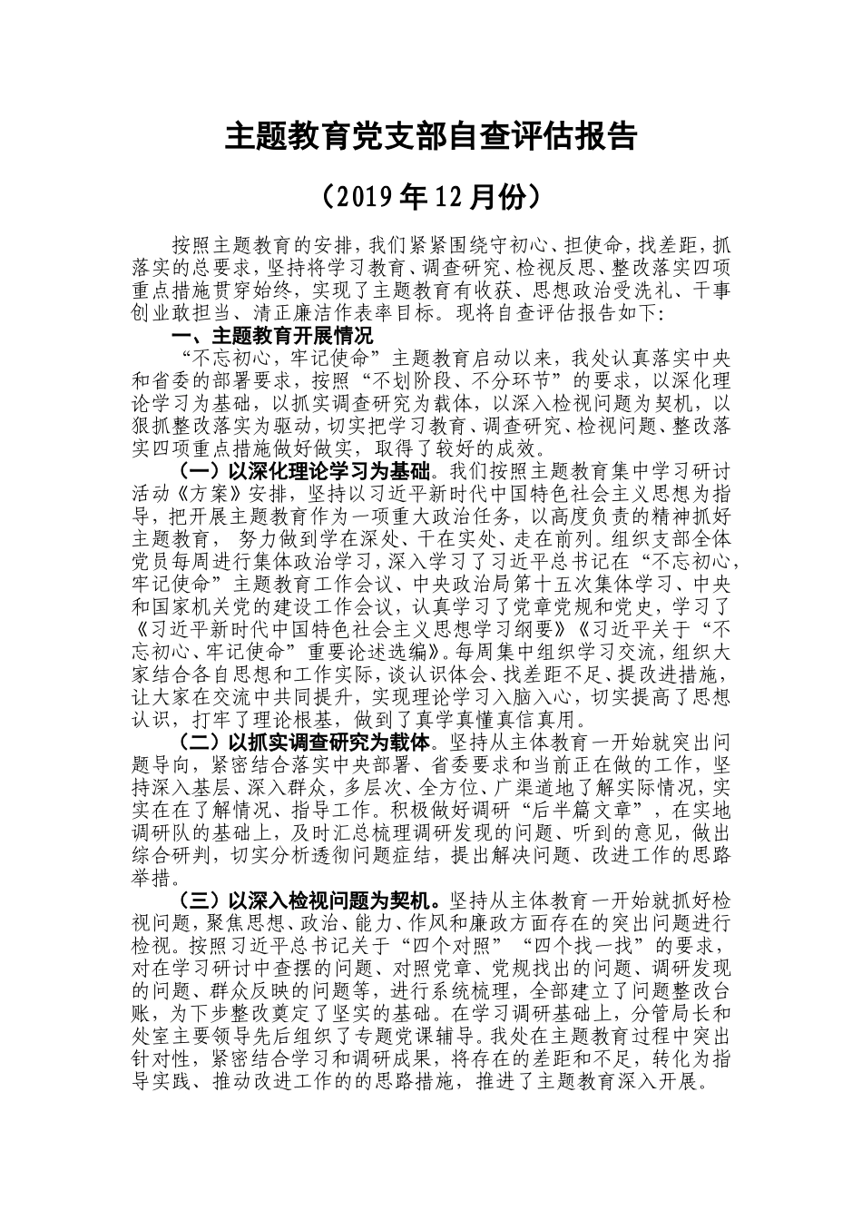 专题教育党支部自查评估报告.doc_第1页