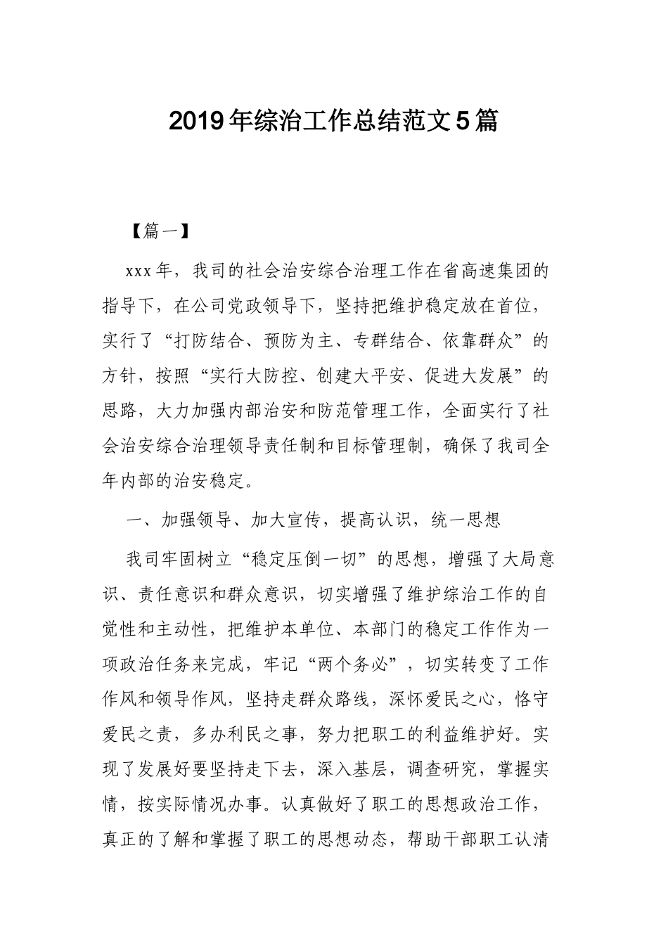 2019年综治工作总结范文5篇.docx_第1页