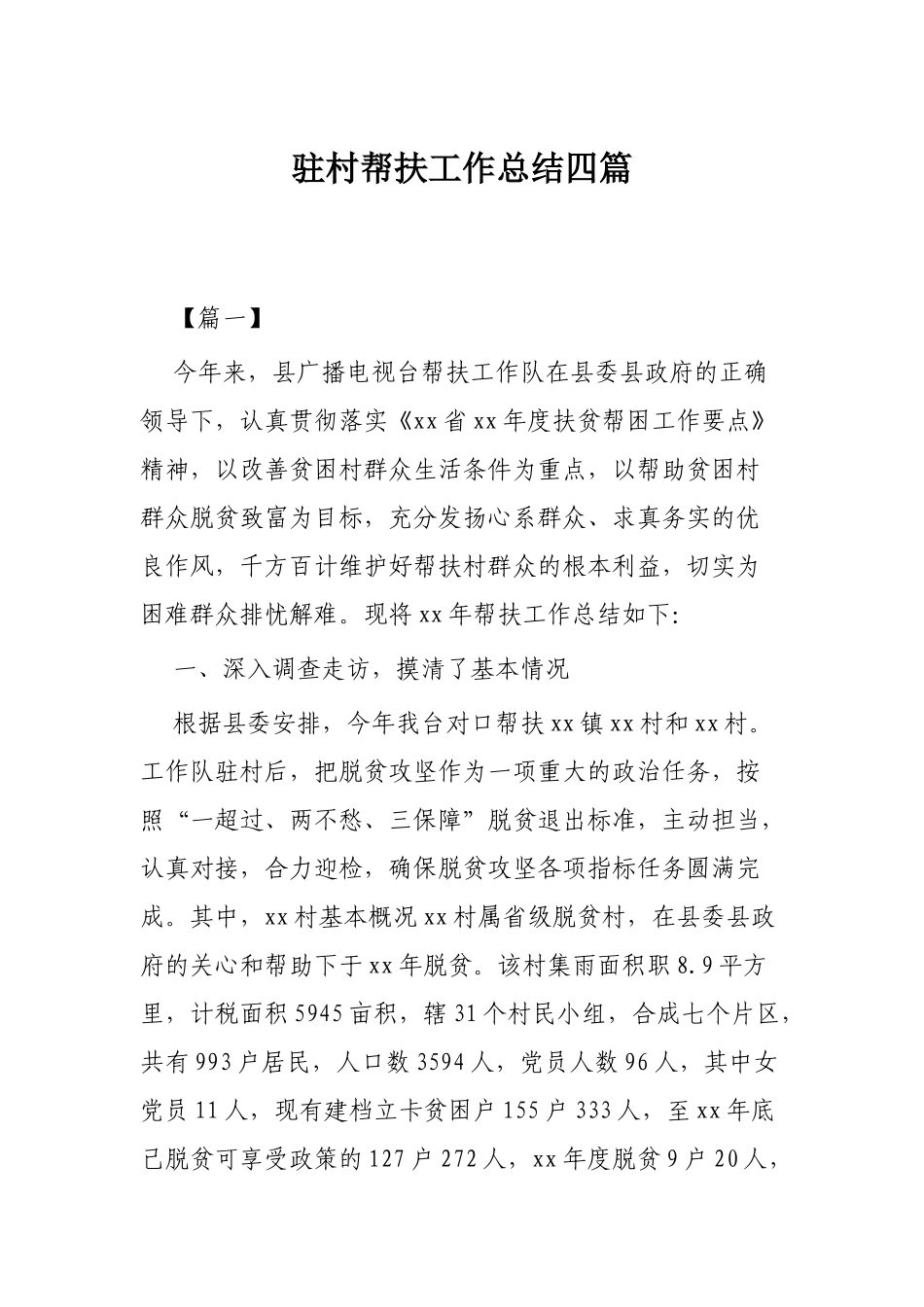 驻村帮扶工作总结四篇.docx_第1页