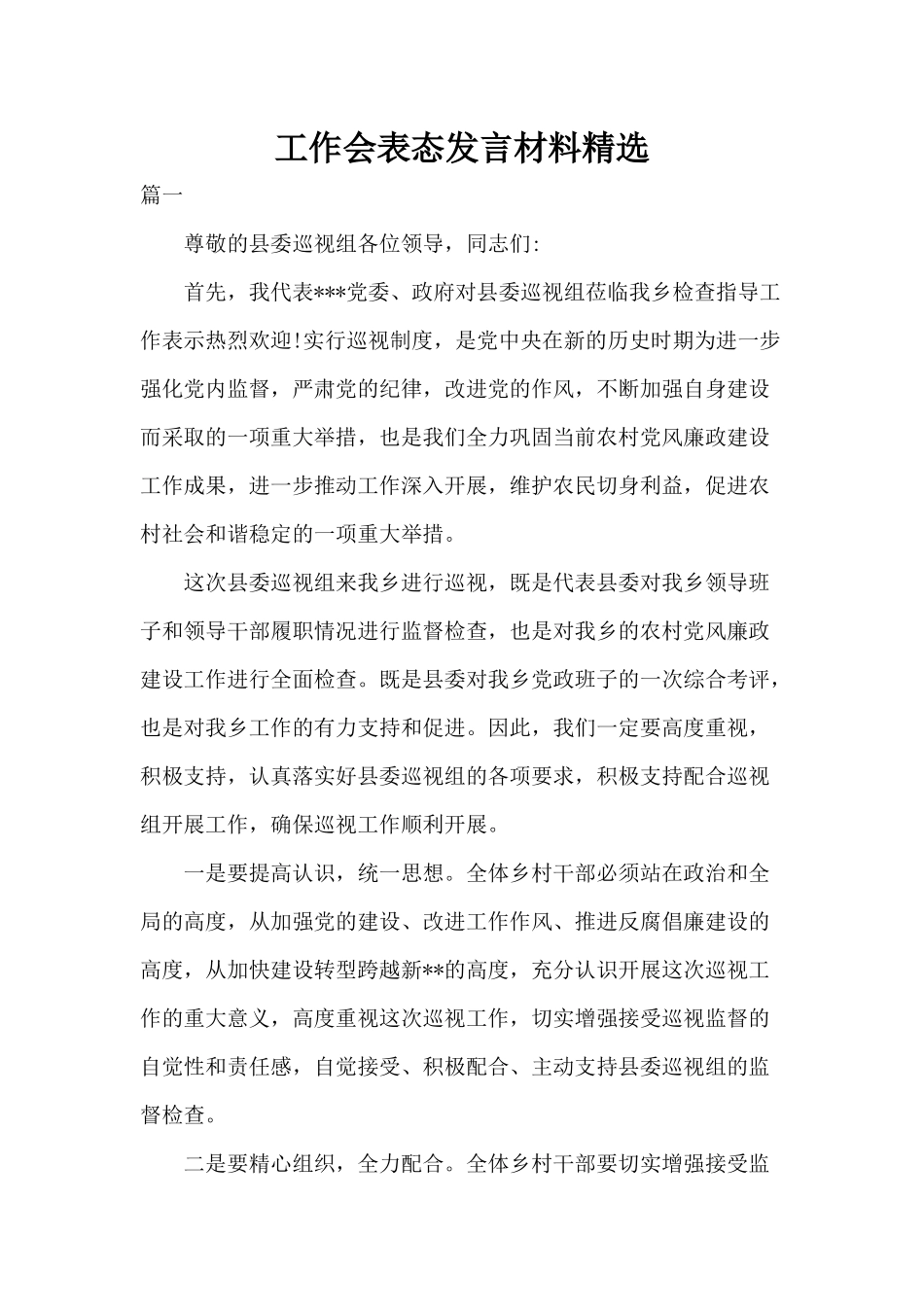 工作会表态发言材料精选.docx_第1页