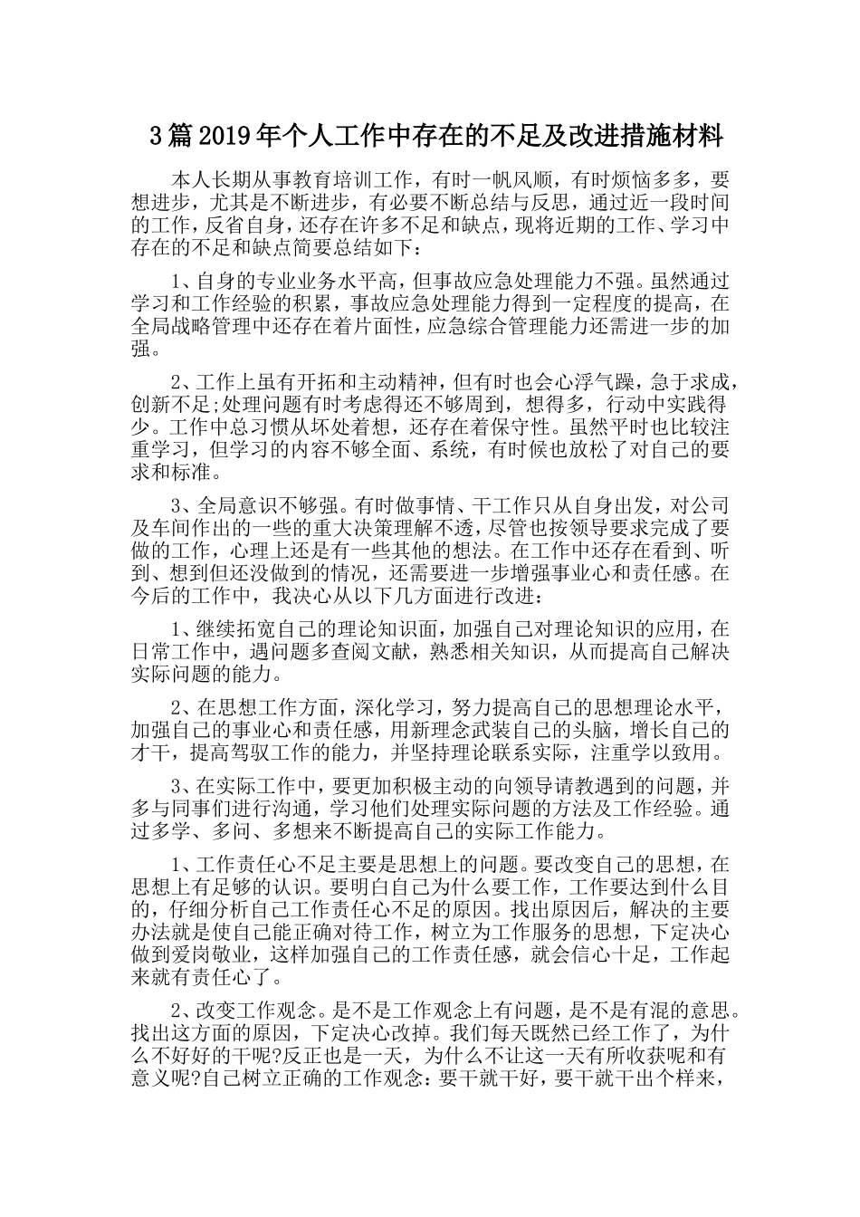 3篇2019年个人工作中存在的不足及改进措施材料.doc_第1页