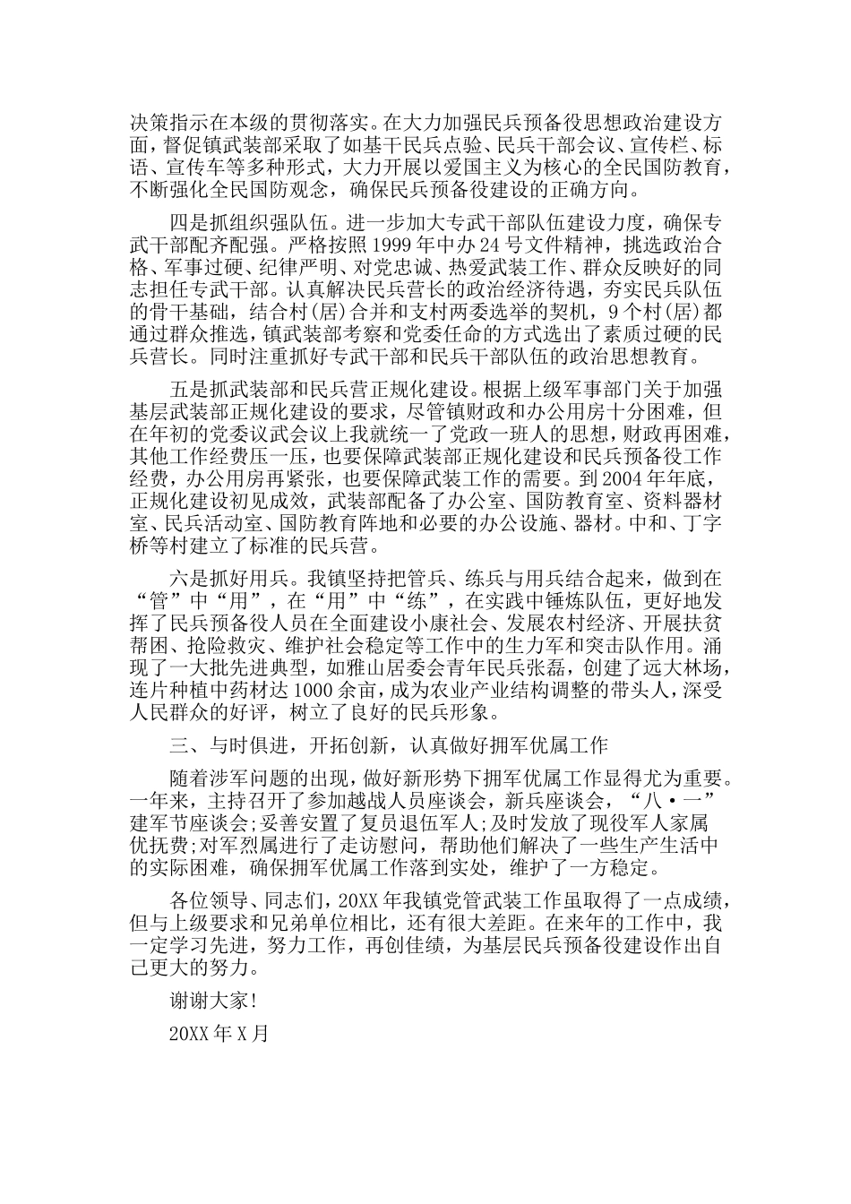 某乡镇党委书记党管武装工作述职报告材料.doc_第2页