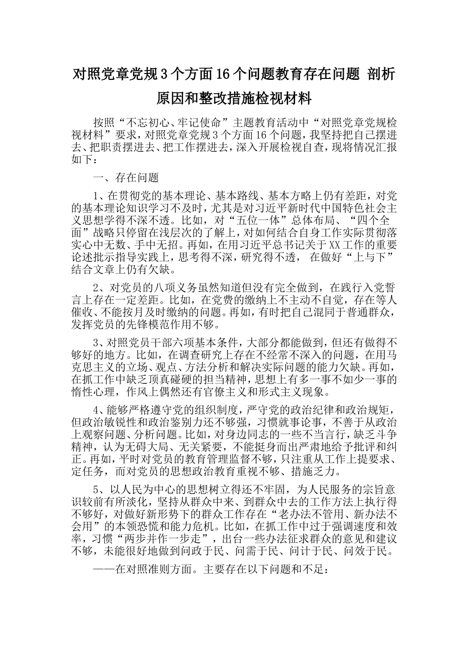 对照党章党规3个方面16个问题教育存在问题 剖析原因和整改措施检视材料.doc_第1页