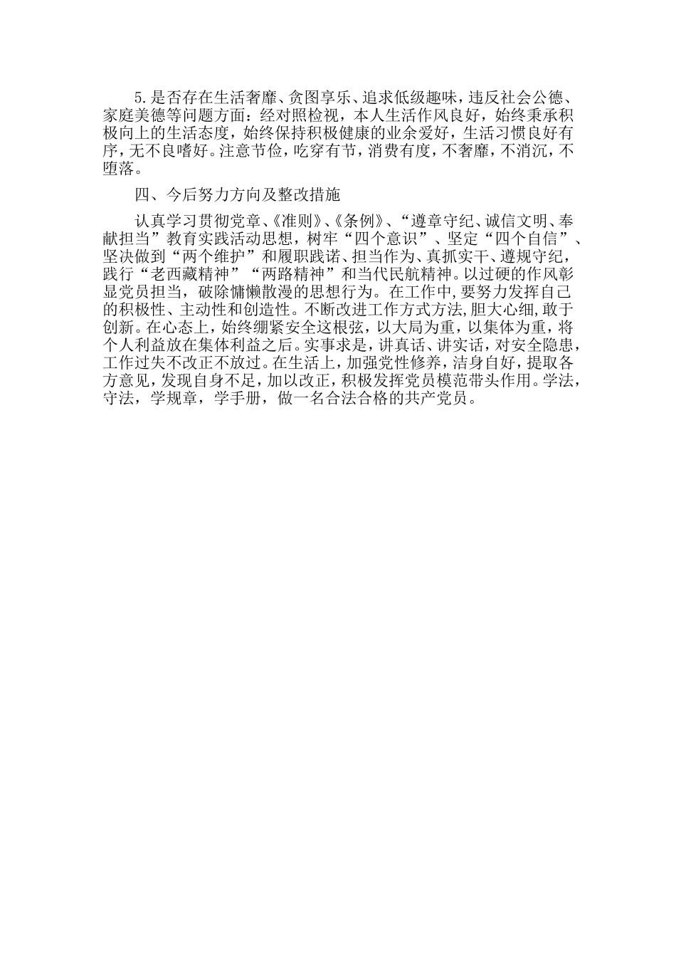 对照党章准则“八个是否”、对照条例“五个是否”查摆材料及整改措施材料.doc_第3页