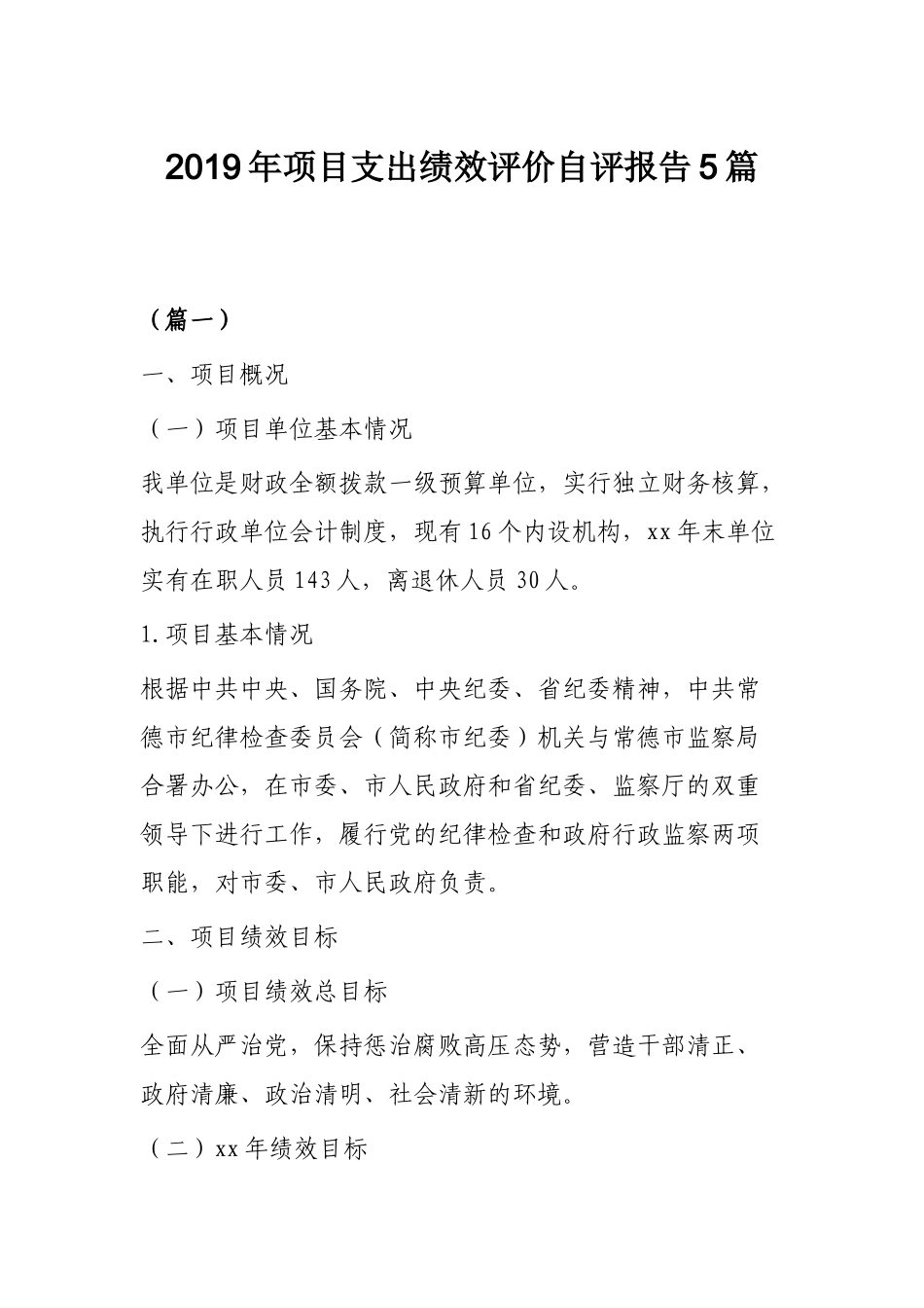 2019年项目支出绩效评价自评报告5篇.docx_第1页