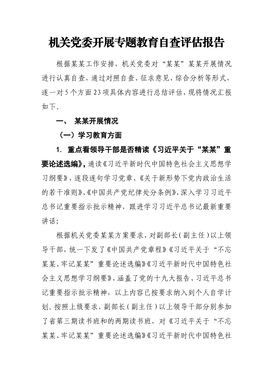 机关党委开展专题教育自查评估报告.doc_第1页