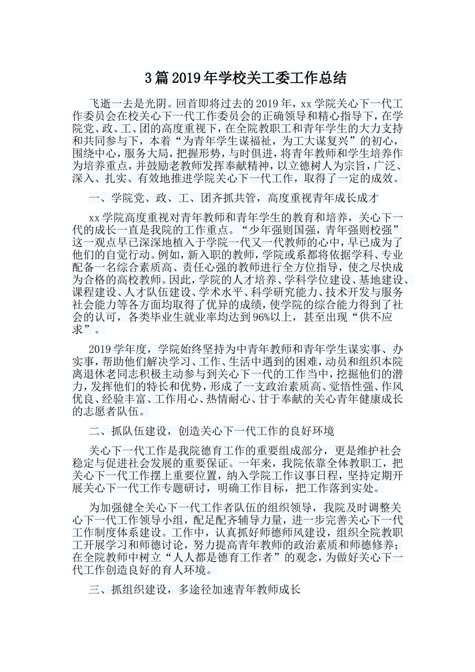 3篇2019年学校关工委工作总结.doc_第1页