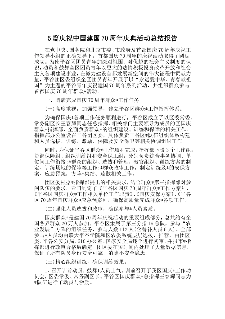 5篇庆祝中国建国70周年庆典活动总结报告.doc_第1页