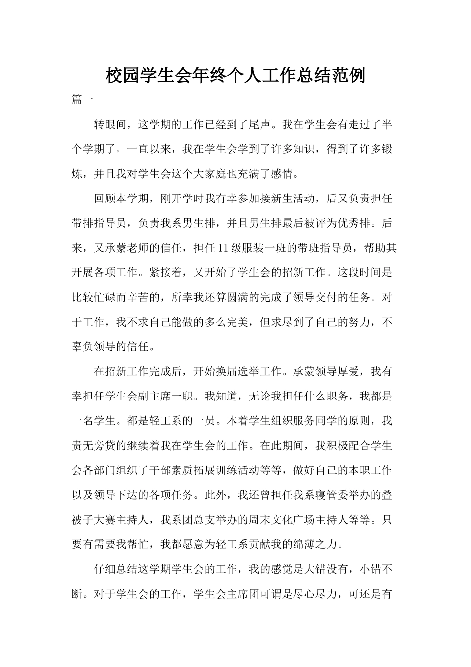 校园学生会年终个人工作总结范例.docx_第1页