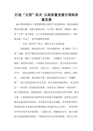 打造“五型”机关 以高质量党建引领高质量发展.docx