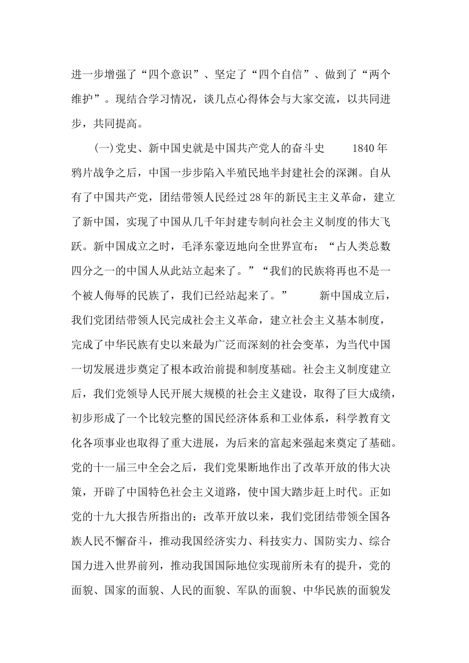 党员干部学习党史、新中国史心得体会研讨交流分享.docx_第2页