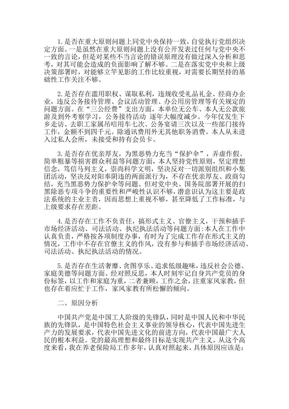 对照党规18个是否.doc_第3页
