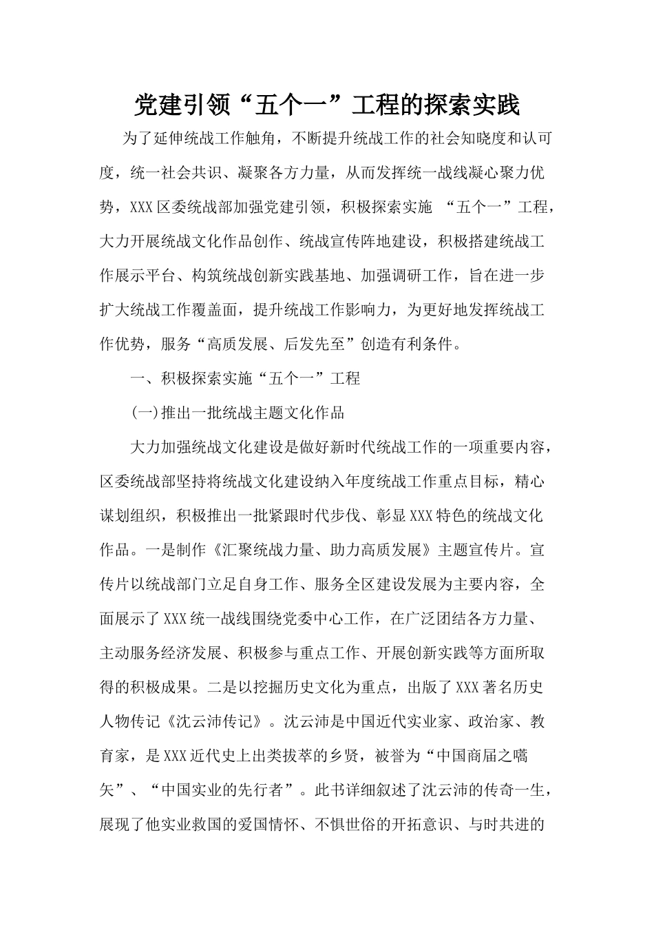 党建引领“五个一”工程的探索实践.docx_第1页