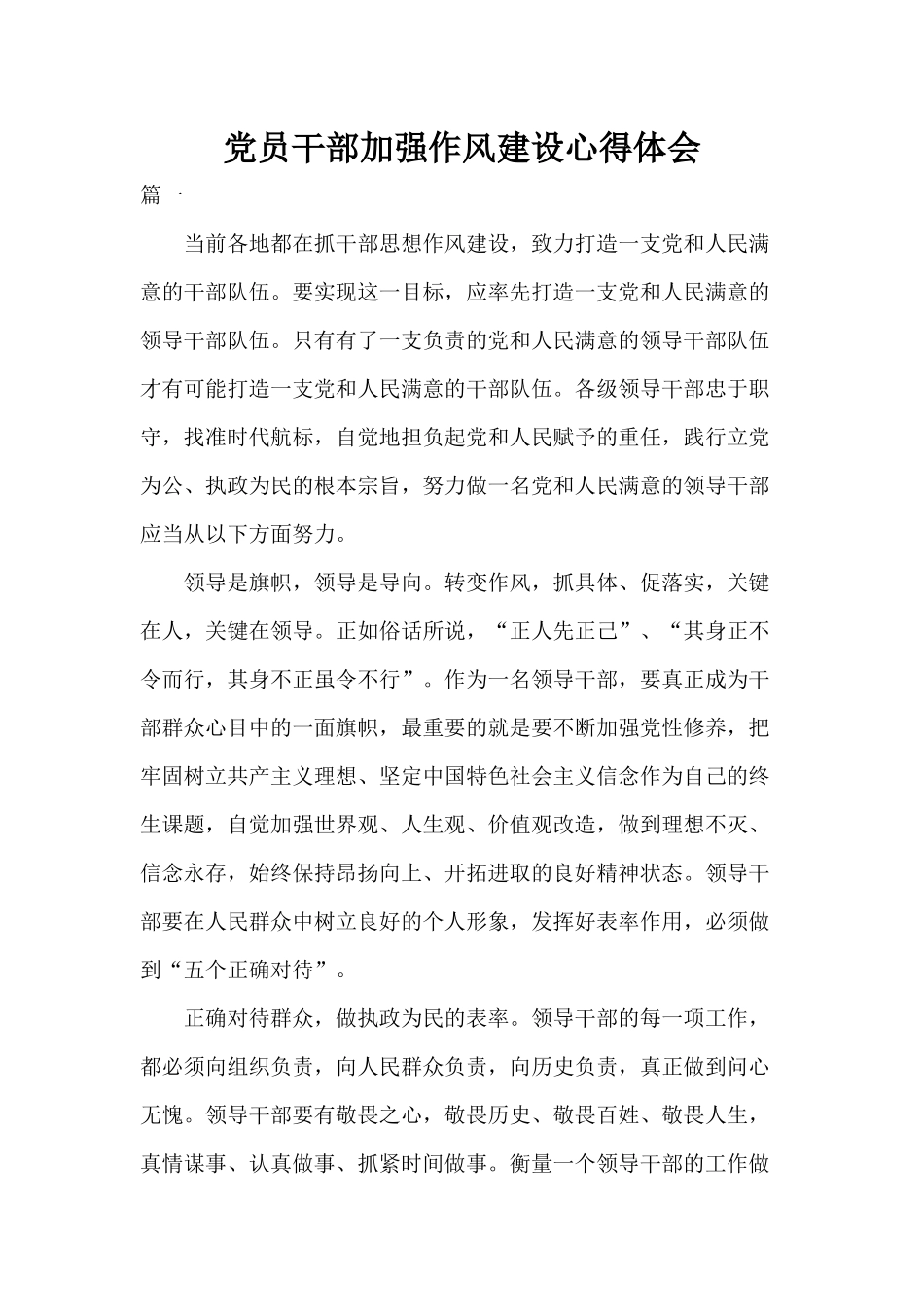 党员干部加强作风建设心得体会分享精华.docx_第1页