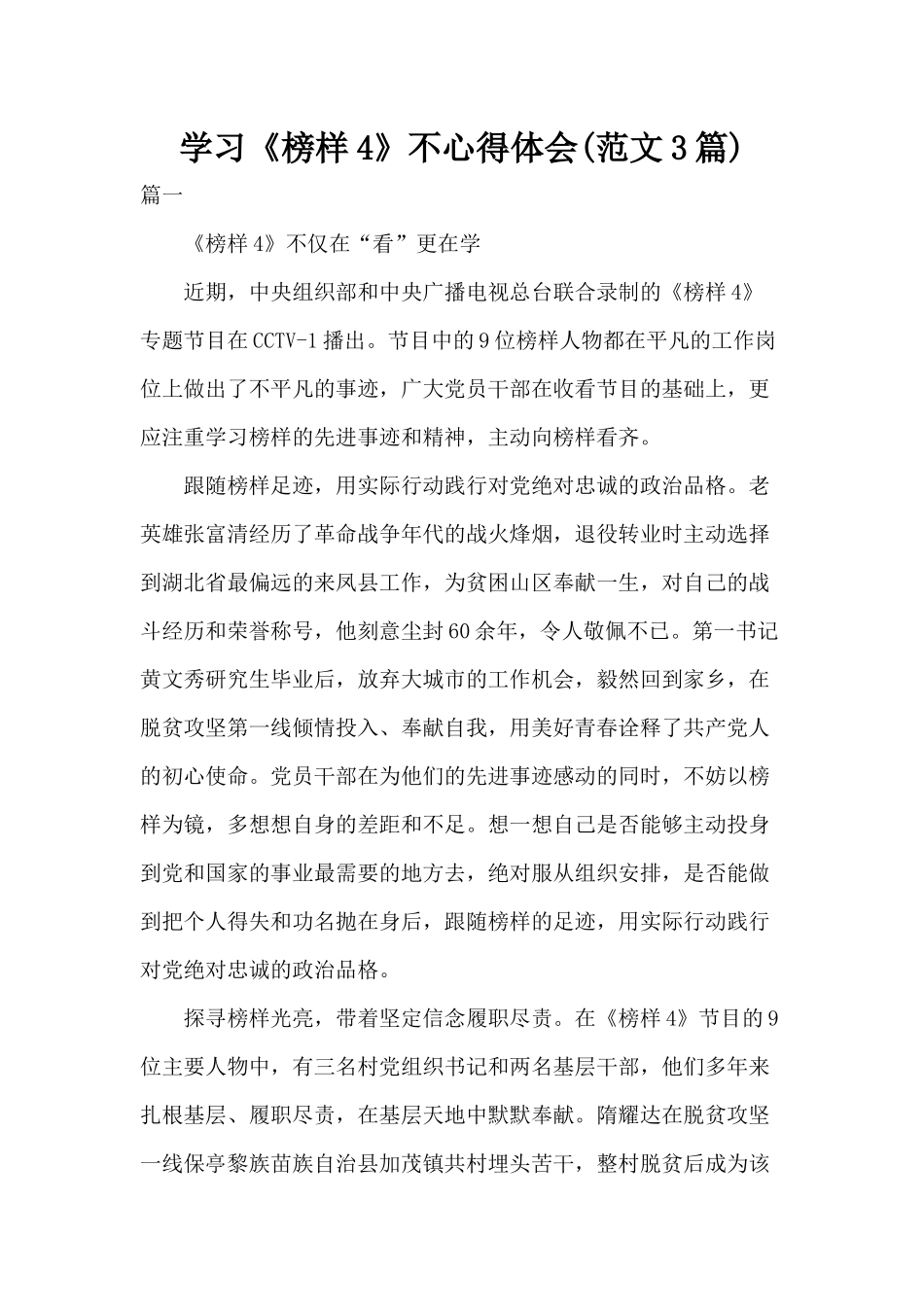 学习《榜样4》不心得体会(范文3篇).docx_第1页