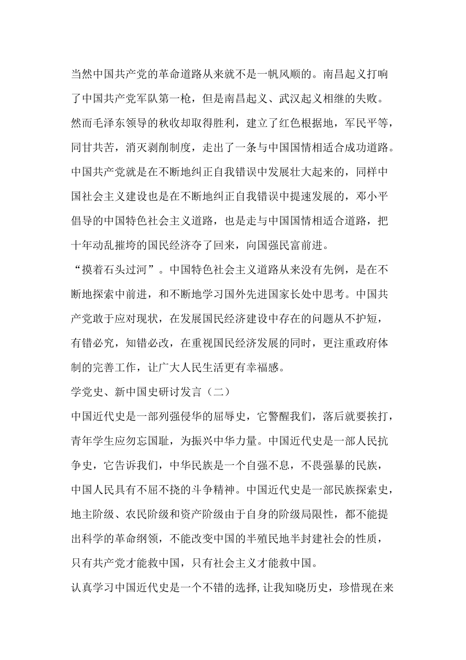 学党史、新中国史研讨发言精华两篇.docx_第3页