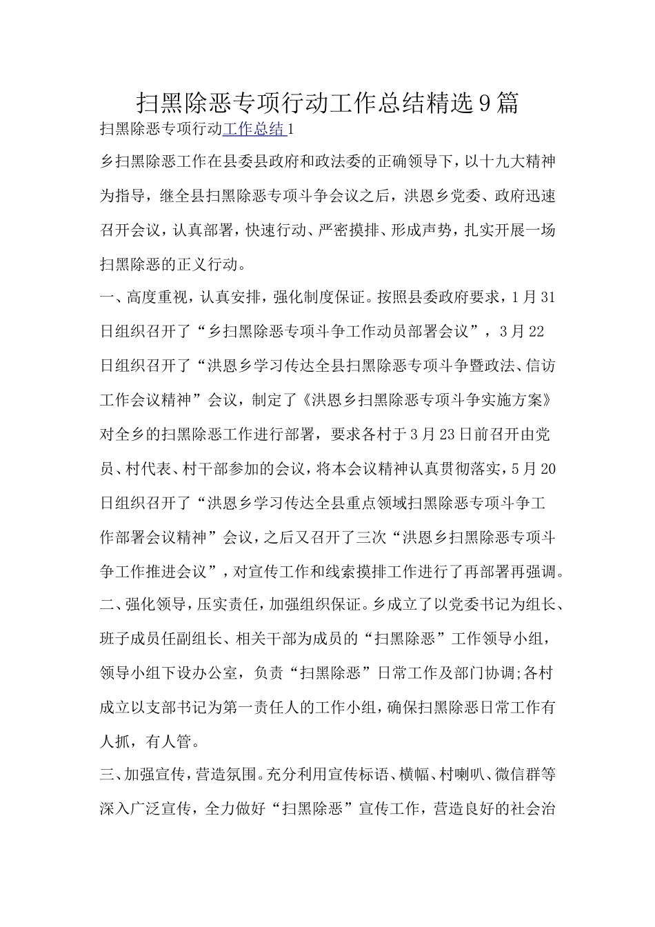 扫黑除恶专项行动工作总结精选9篇分享.doc_第1页