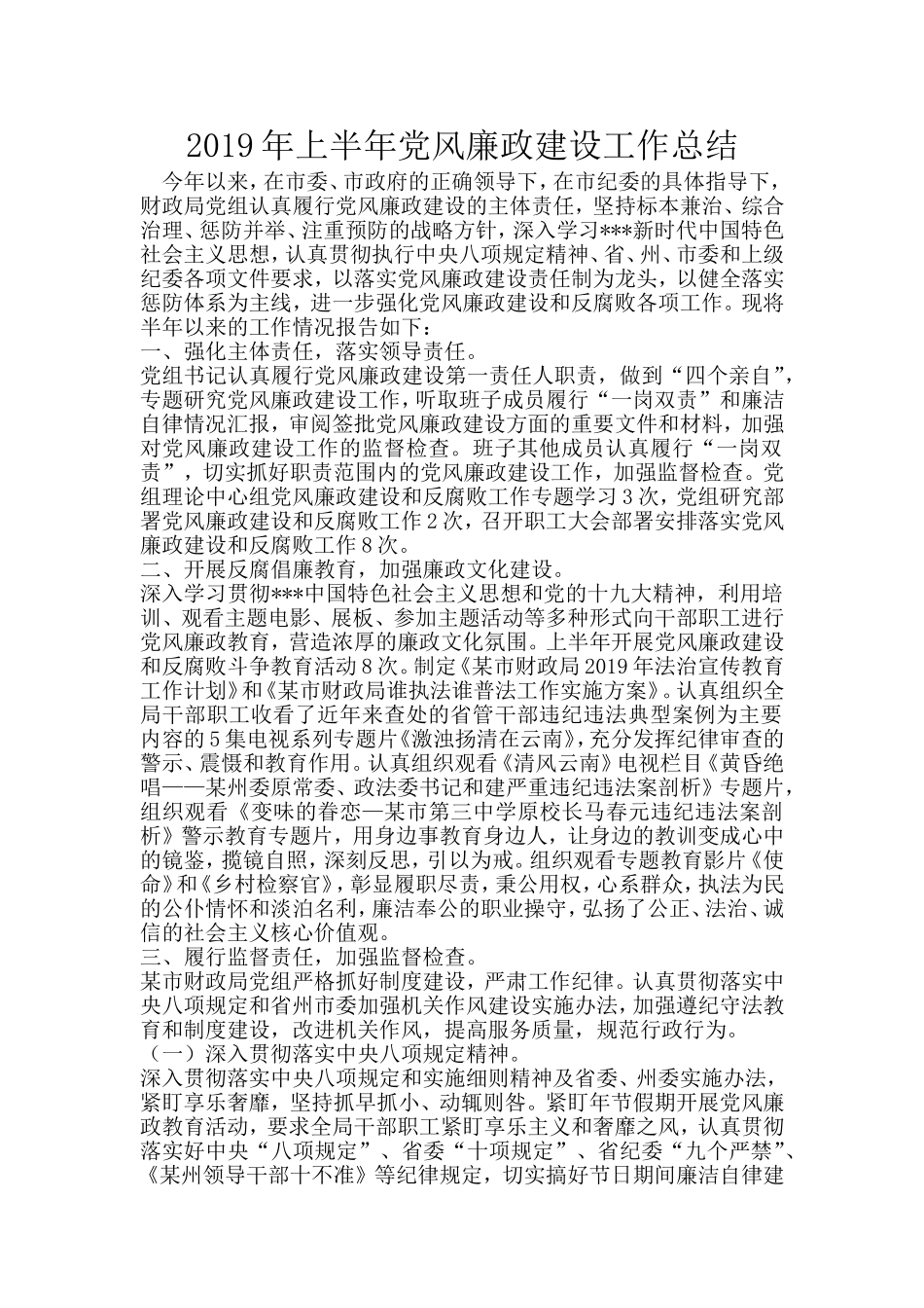 2019年上半年党风廉政建设工作总结分享.doc_第1页